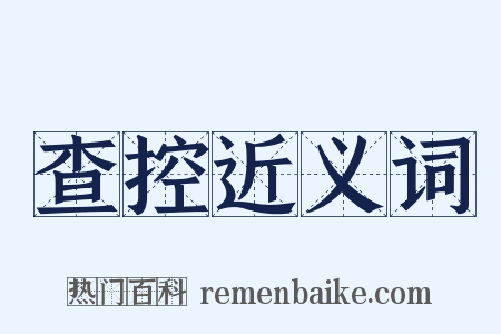 查控近义词是什么意思的图片